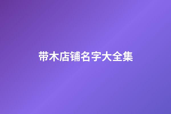 带木店铺名字大全集