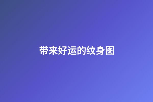 带来好运的纹身图