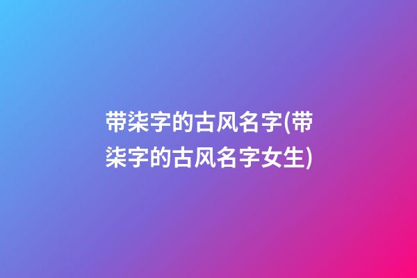 带柒字的古风名字(带柒字的古风名字女生)