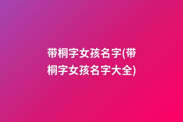带桐字女孩名字(带桐字女孩名字大全)