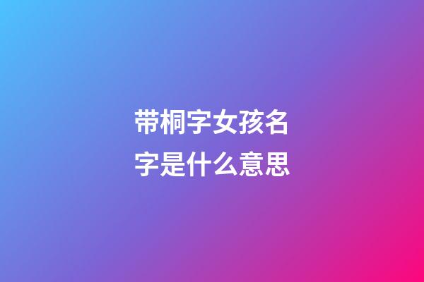 带桐字女孩名字是什么意思