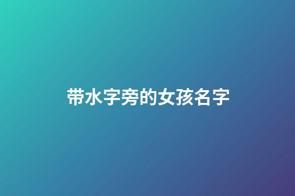带水字旁的女孩名字