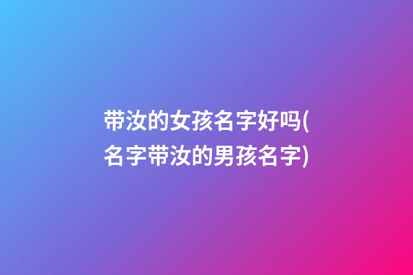 带汝的女孩名字好吗(名字带汝的男孩名字)