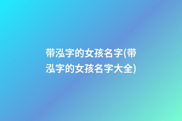 带泓字的女孩名字(带泓字的女孩名字大全)