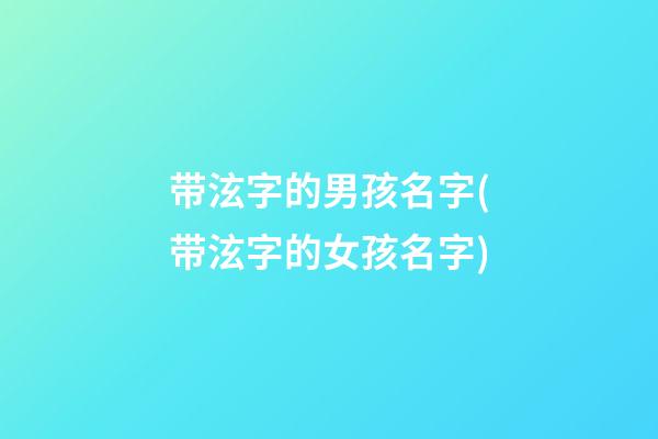 带泫字的男孩名字(带泫字的女孩名字)