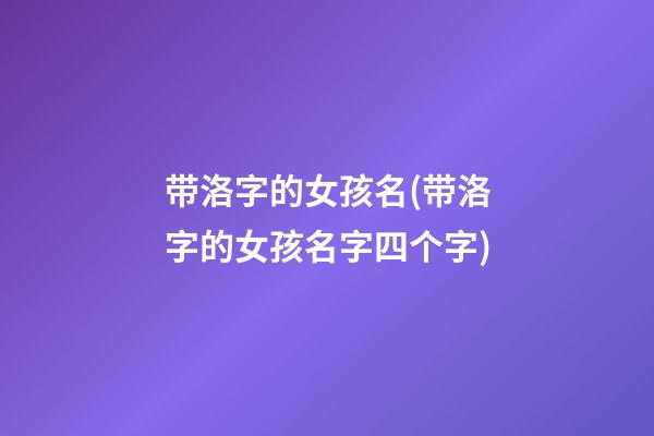带洛字的女孩名(带洛字的女孩名字四个字)