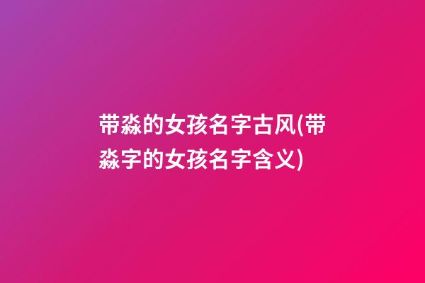 带淼的女孩名字古风(带淼字的女孩名字含义)