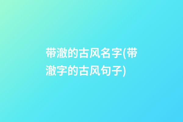 带澈的古风名字(带澈字的古风句子)