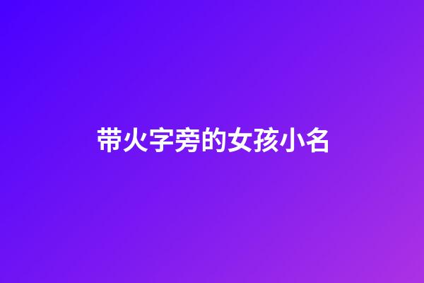 带火字旁的女孩小名