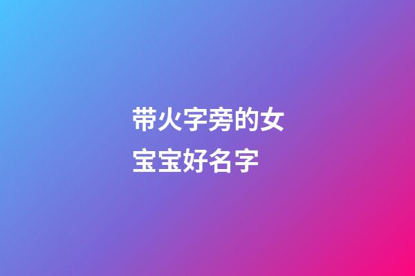 带火字旁的女宝宝好名字