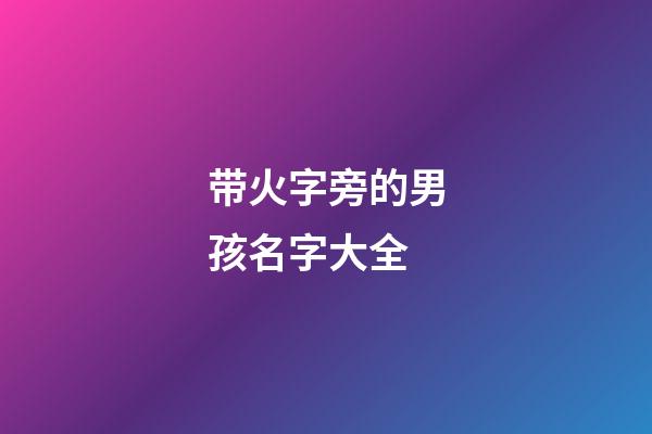 带火字旁的男孩名字大全