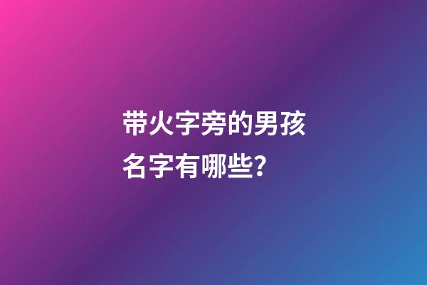 带火字旁的男孩名字有哪些？