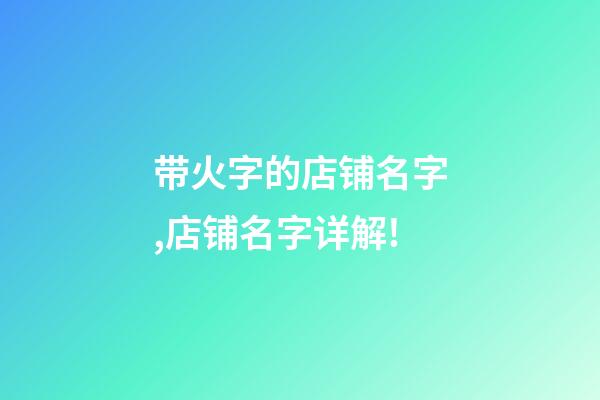 带火字的店铺名字,店铺名字详解!-第1张-店铺起名-玄机派