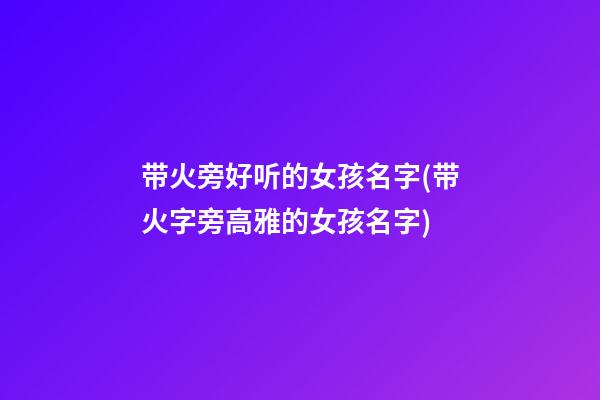 带火旁好听的女孩名字(带火字旁高雅的女孩名字)