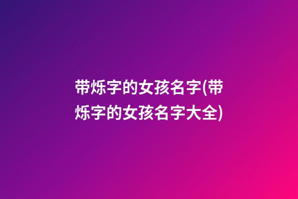 带烁字的女孩名字(带烁字的女孩名字大全)
