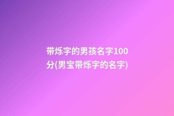 带烁字的男孩名字100分(男宝带烁字的名字)