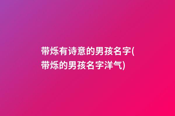 带烁有诗意的男孩名字(带烁的男孩名字洋气)