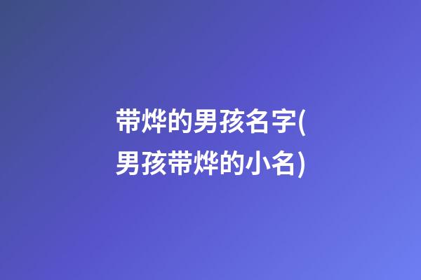 带烨的男孩名字(男孩带烨的小名)