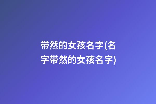 带然的女孩名字(名字带然的女孩名字)
