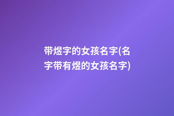 带煜字的女孩名字(名字带有煜的女孩名字)