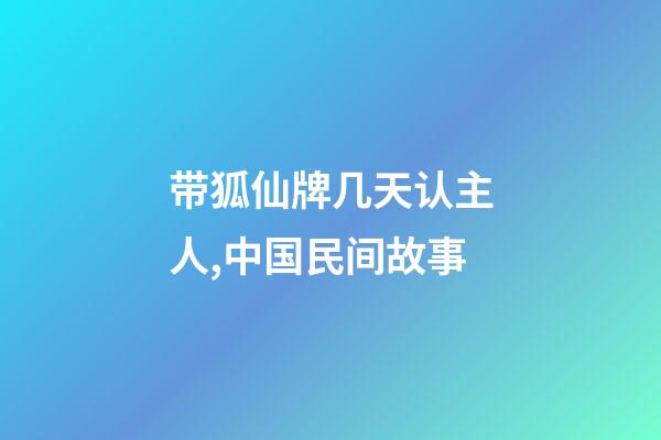 带狐仙牌几天认主人,中国民间故事-第1张-观点-玄机派
