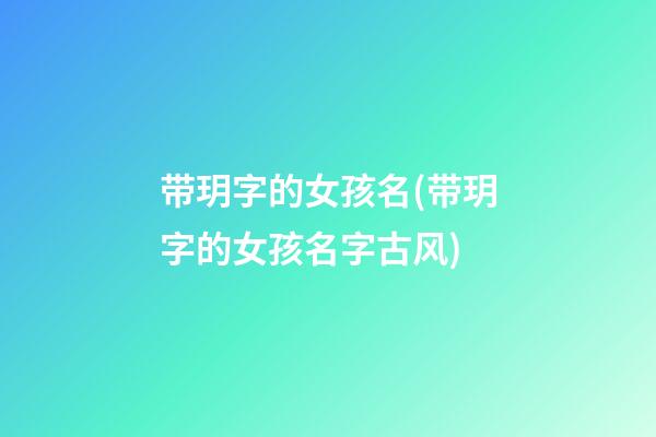带玥字的女孩名(带玥字的女孩名字古风)