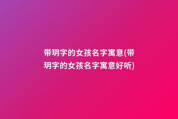 带玥字的女孩名字寓意(带玥字的女孩名字寓意好听)
