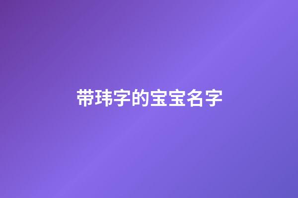 带玮字的宝宝名字