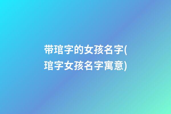 带琯字的女孩名字(琯字女孩名字寓意)