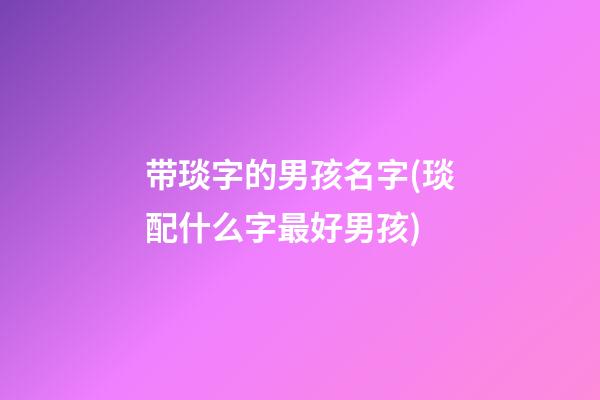 带琰字的男孩名字(琰配什么字最好男孩)