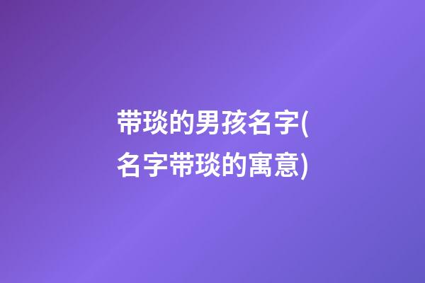 带琰的男孩名字(名字带琰的寓意)