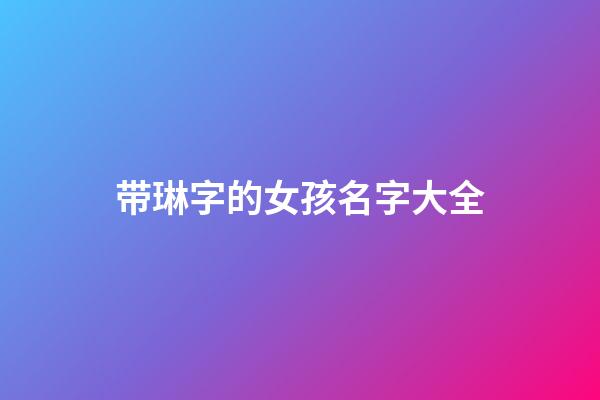 带琳字的女孩名字大全