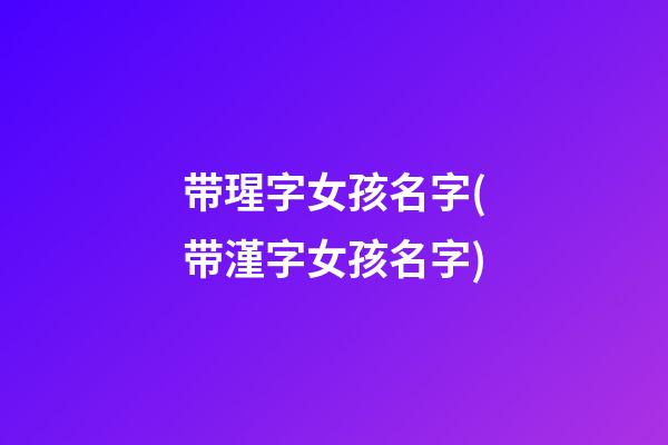 带瑆字女孩名字(带漌字女孩名字)