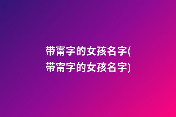 带甯字的女孩名字(带甯字的女孩名字)