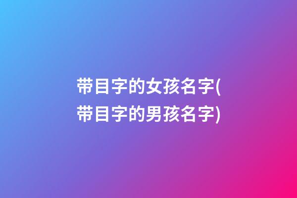 带目字的女孩名字(带目字的男孩名字)