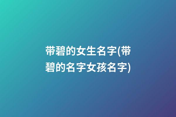 带碧的女生名字(带碧的名字女孩名字)