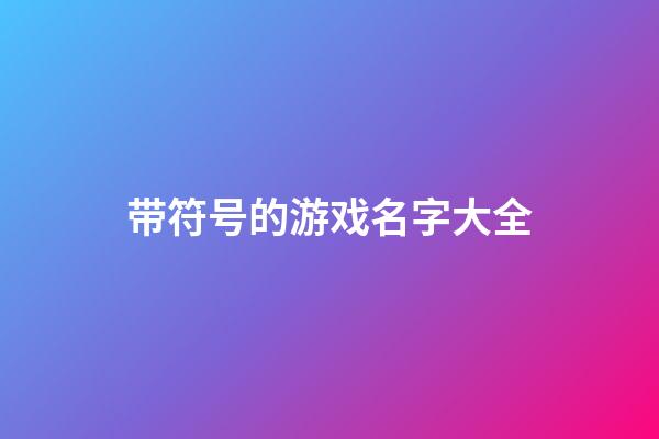 带符号的游戏名字大全