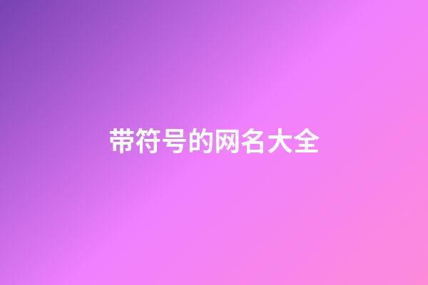 带符号的网名大全