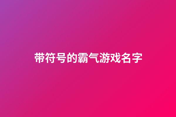 带符号的霸气游戏名字