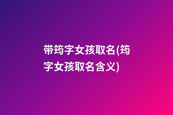 带筠字女孩取名(筠字女孩取名含义)