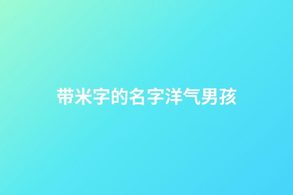 带米字的名字洋气男孩