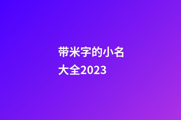 带米字的小名大全2023