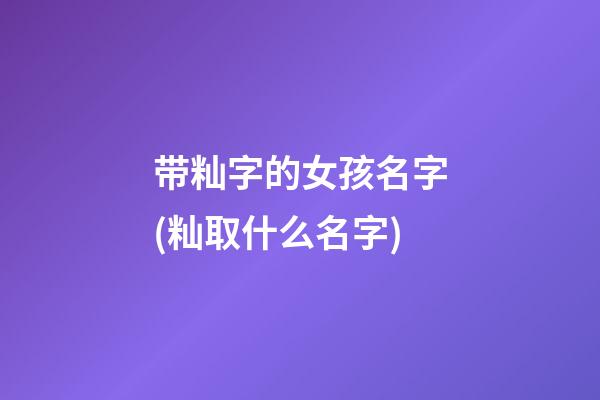 带籼字的女孩名字(籼取什么名字)