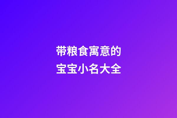 带粮食寓意的宝宝小名大全