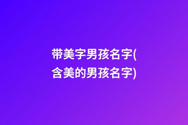 带美字男孩名字(含美的男孩名字)