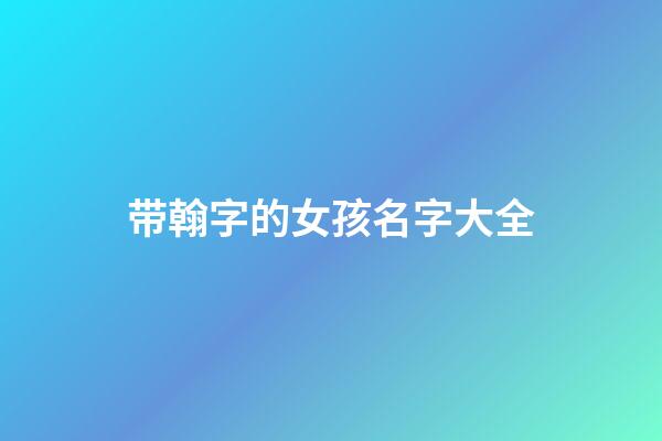 带翰字的女孩名字大全