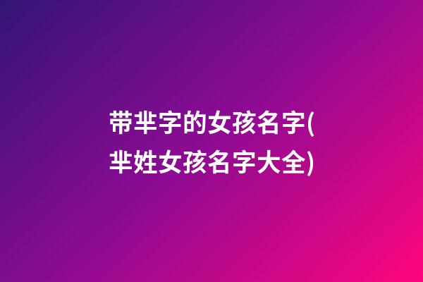 带芈字的女孩名字(芈姓女孩名字大全)