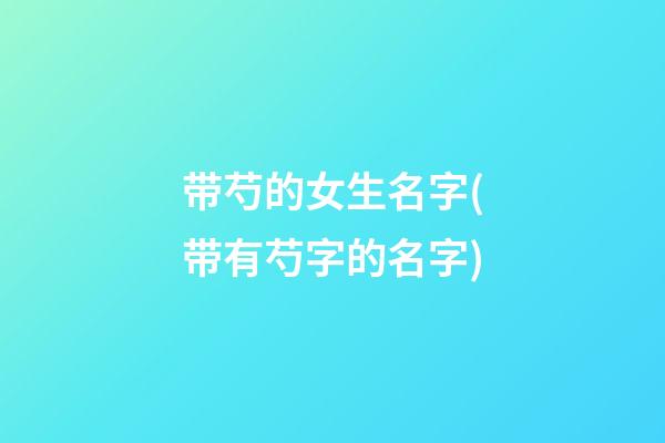 带芍的女生名字(带有芍字的名字)