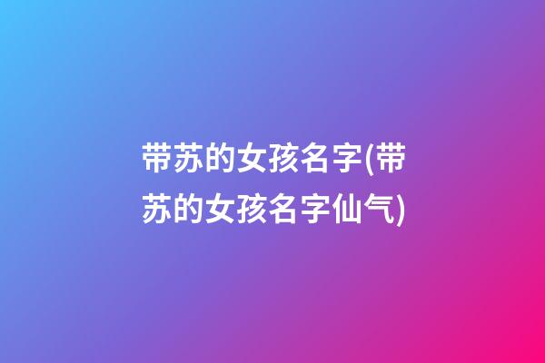 带苏的女孩名字(带苏的女孩名字仙气)