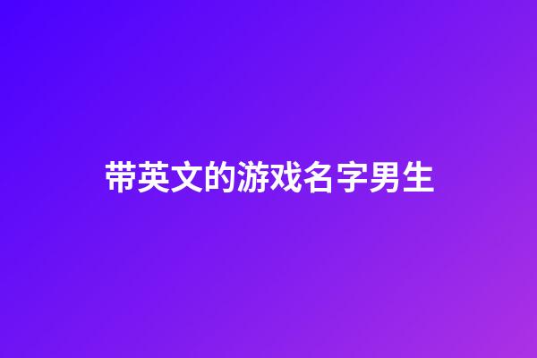 带英文的游戏名字男生